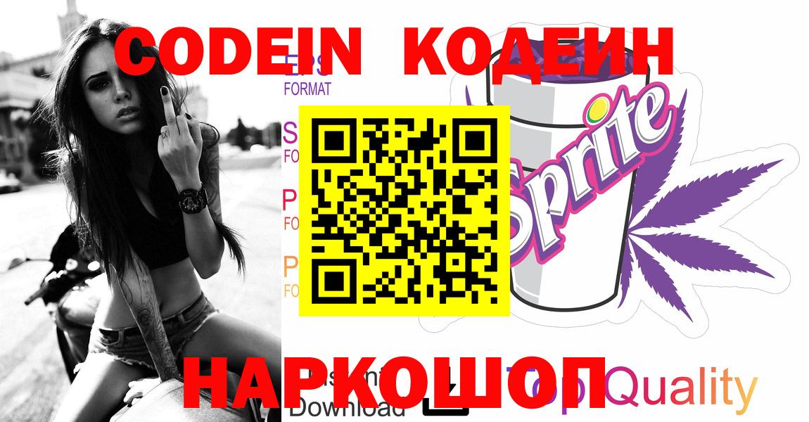 Кодеин Purple Drank  Вход с VPN  Куйбышев 